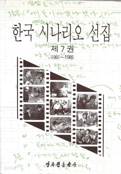 한국 시나리오 선집 제7권 (1981~1985)