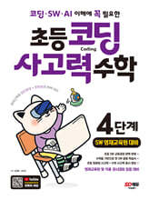 코딩·SW·AI 이해에 꼭 필요한 초등 코딩 사고력 수학 4단계 (SW 영재교육원 대비)