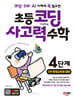 코딩·SW·AI 이해에 꼭 필요한 초등 코딩 사고력 수학 4단계 (SW 영재교육원 대비)
