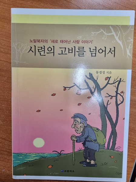 시련의 고비를 넘어서