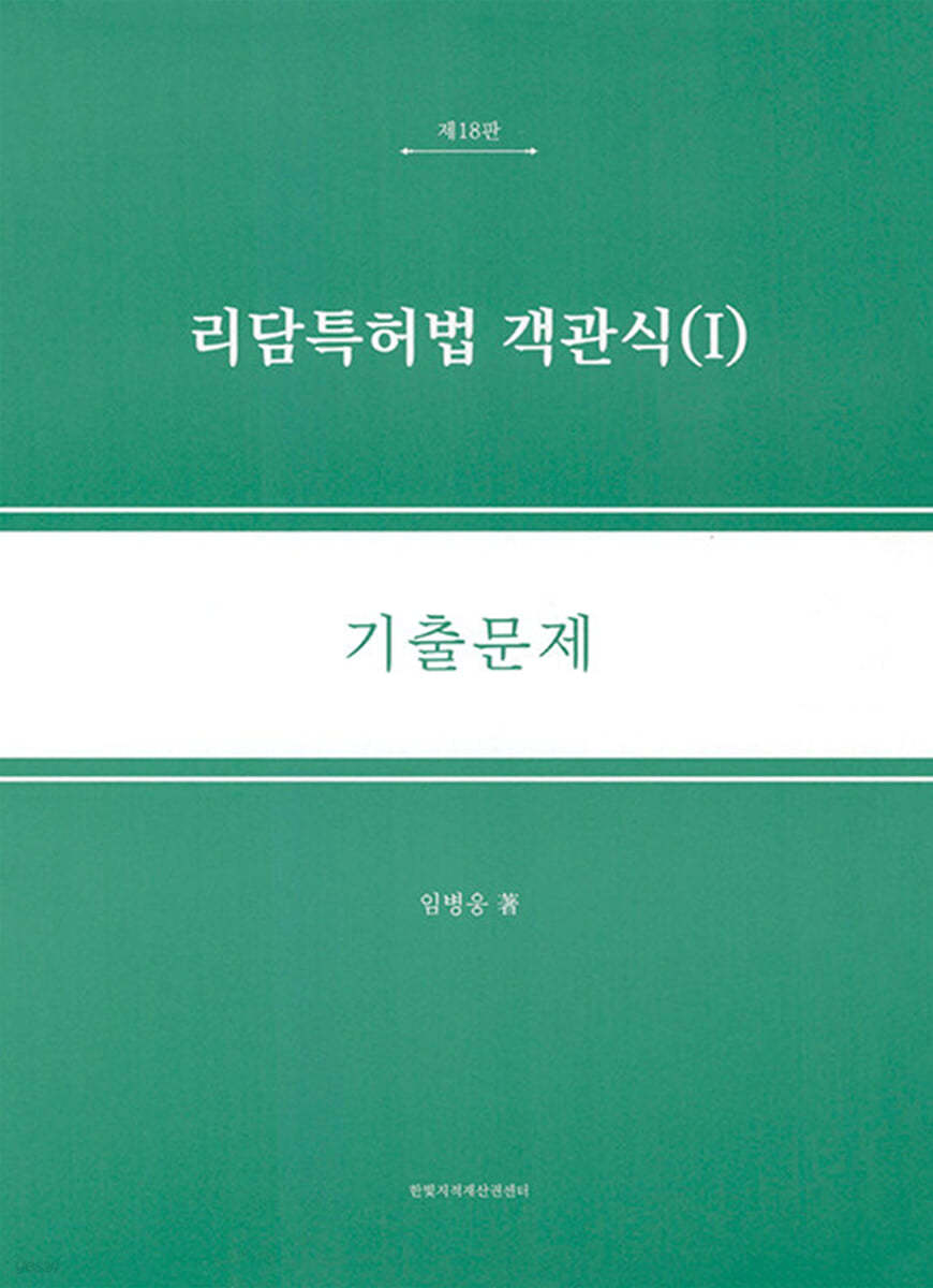 리담특허법 객관식 1 기출문제