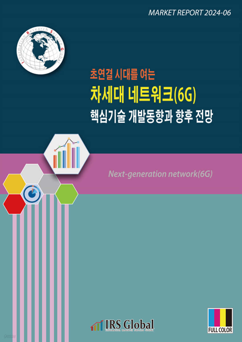 초연결 시대를 여는 차세대 네트워크(6G) 핵심기술 개발 동향과 향후 전망