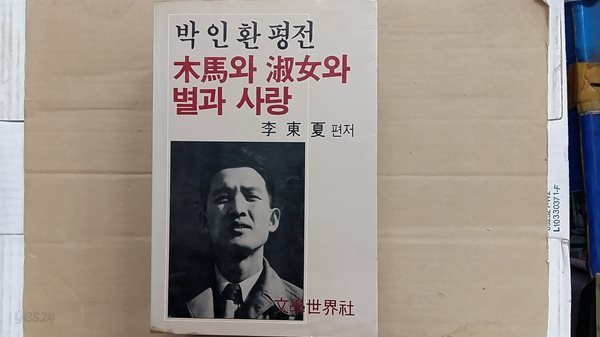 목마와 숙녀와 별과 사랑,-박인환 평전-