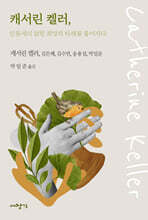 캐서린 켈러, 인류세의 얽힌 희망의 타래를 풀어가다