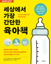 세상에서 가장 간단한 육아책