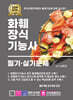 2024 화훼장식기능사 필기·실기문제