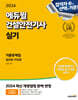 2024 에듀윌 건설안전기사 실기 기출문제집 [필답형+작업형]
