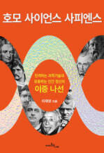 호모 사이언스 사피엔스