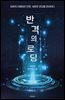 반격의 로딩
