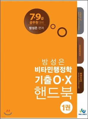방성은 비타민행정학 기출 OX 핸드북