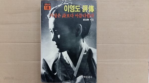 사랑은 詩보다 아름다웠다.-이영도 평전-