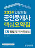 2024 인강드림 공인중개사 핵심요약집 1차 민법 및 민사특별법