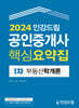 2024 인강드림 공인중개사 핵심요약집 1차 부동산학개론