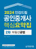 2024 인강드림 공인중개사 핵심요약집 2차 부동산공법