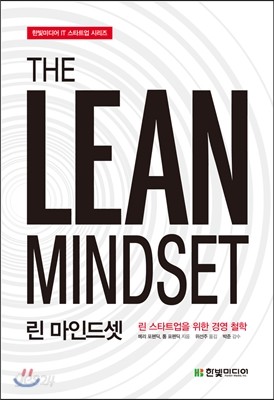  THE LEAN MINDSET 린 마인드셋