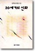 20세기의 신화
