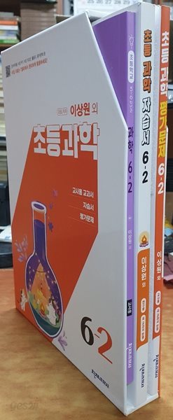 초등학교 과학 6-2 교.사용 세트 (전3권) - 이상원 / [자습서(연.구.용) + 평가문제집(교.사.용) + 과학 6-2 교과서(교.사.용)]