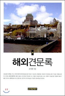 해외견문록 상