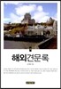 해외견문록 상