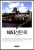 해외견문록 하