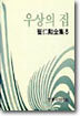 우상의 집