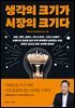 생각의 크기가 시장의 크기다