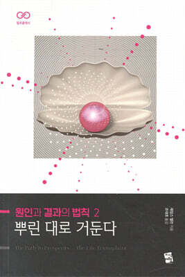 원인과 결과의 법칙 2