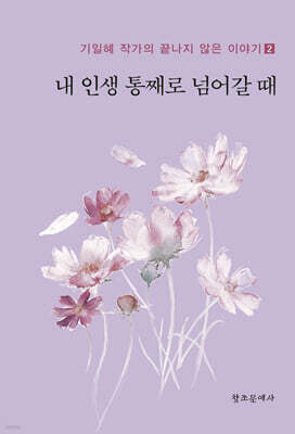 내 인생 통째로 넘어갈 때