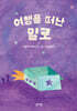 여행을 떠난 밀로