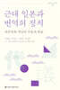 근대 일본과 번역의 정치