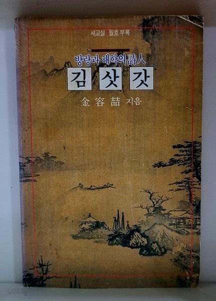 방랑과 해학의 시인 김삿갓