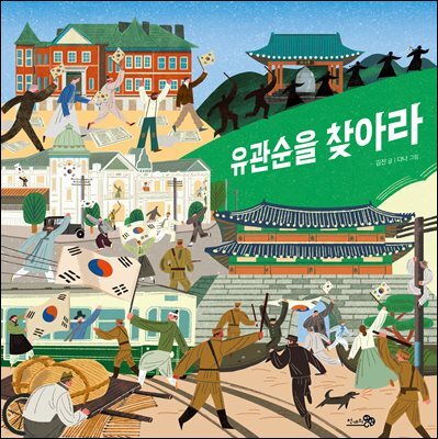 유관순을 찾아라