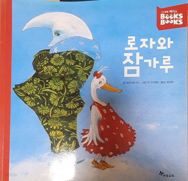 로자와 잠가루