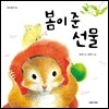 봄이 준 선물