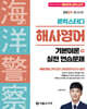 2024 론박스터디 해양경찰 해사영어 기본이론+실전연습문제