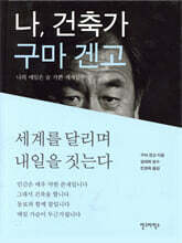 나, 건축가 구마 겐고