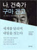 나, 건축가 구마 겐고