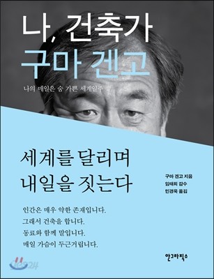 나, 건축가 구마 겐고