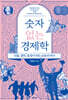 숫자 없는 경제학 (큰글자도서)