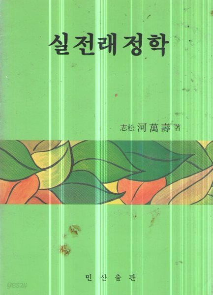 실전래정학