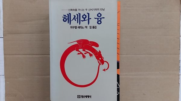 헤세와 융