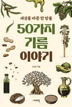 50가지 기름 이야기 (큰글자도서)