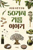 50가지 기름 이야기 (큰글자도서)