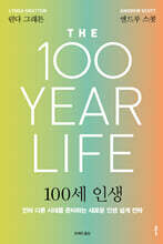 100세 인생 (리커버) (큰글자도서)