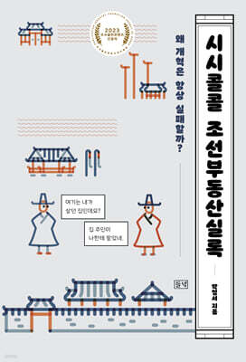 시시콜콜 조선부동산실록 (큰글자도서)