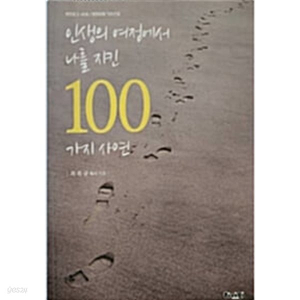 인생의 여정에서 나를 지킨 100가지 사연