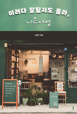이러다 잘될지도 몰라, 니은서점 (큰글자도서)