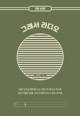그래서 라디오 (큰글자도서)