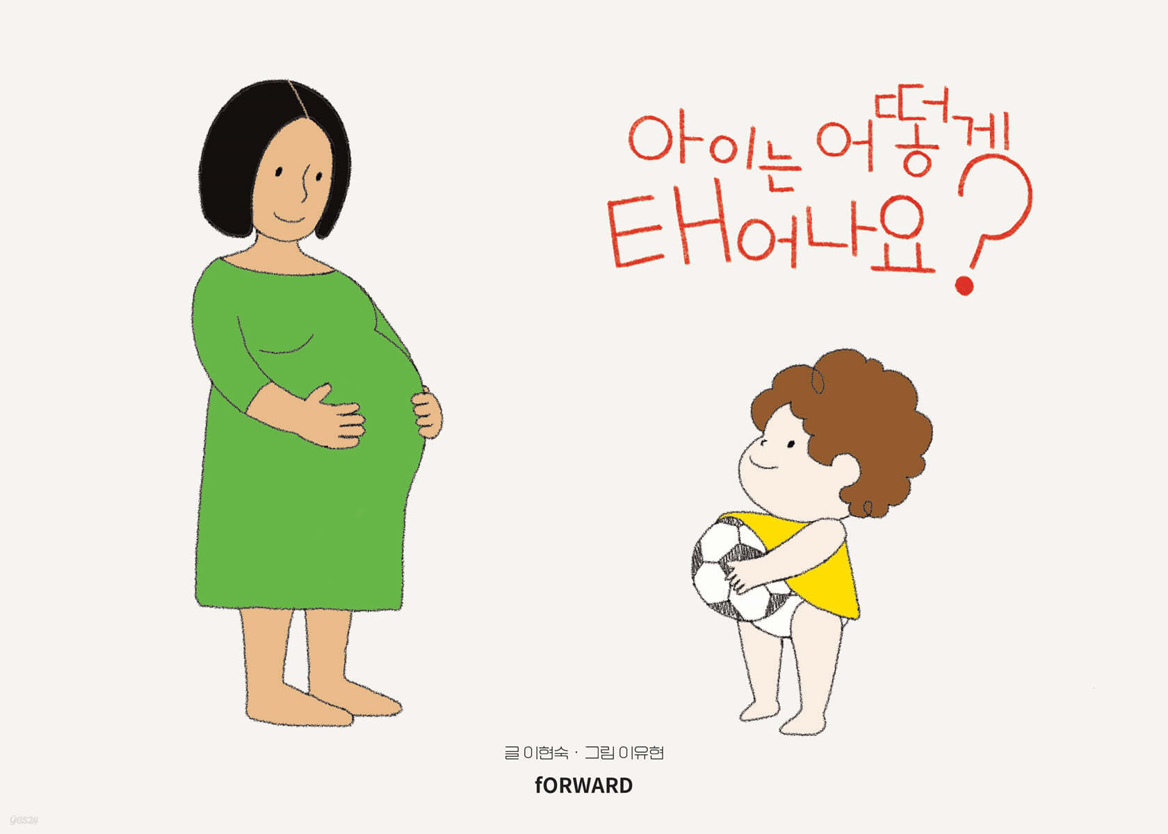 아이는 어떻게 태어나요?