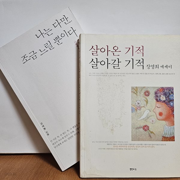 살아온 기적 살아갈 기적 + 나는 다만, 조금 느릴 뿐이다